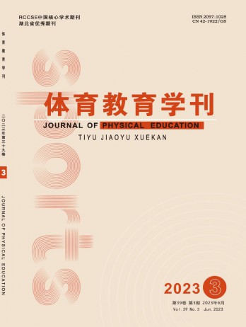 體育教育學(xué)刊雜志