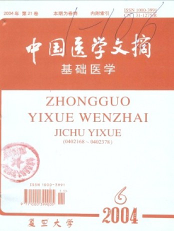 中國醫(yī)學(xué)文摘·基礎(chǔ)醫(yī)學(xué)雜志