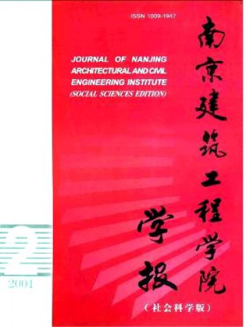 南京建筑工程學(xué)院學(xué)報·社會科學(xué)版