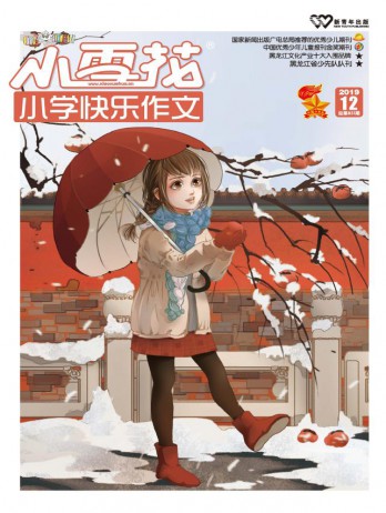 小雪花·小學(xué)快樂作文雜志