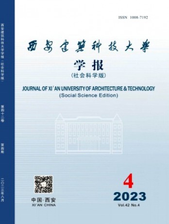 西安建筑科技大學學報·社會科學版雜志