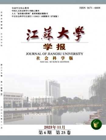 江蘇大學(xué)學(xué)報(bào)·社會(huì)科學(xué)版雜志