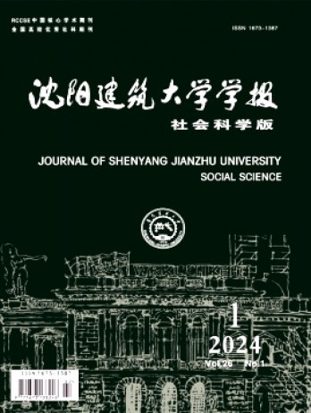 沈陽建筑大學學報·社會科學版雜志