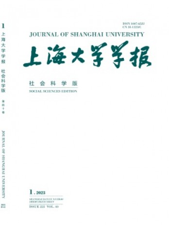 上海大學學報·社會科學版雜志