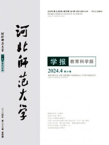 河北師范大學(xué)學(xué)報(bào)·教育科學(xué)版雜志