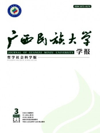 廣西民族大學學報·哲學社會科學版雜志