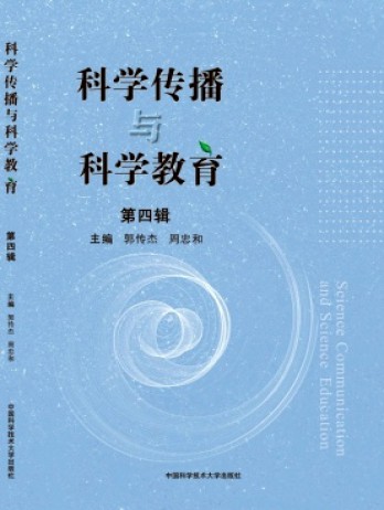 科學傳播與科學教育雜志