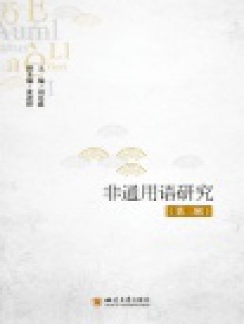 非通用語(yǔ)研究雜志