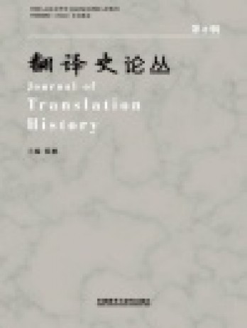 翻譯史論叢雜志