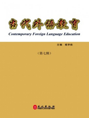 當(dāng)代外語(yǔ)教育雜志