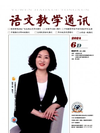 語文教學(xué)通訊·D刊(學(xué)術(shù)刊)雜志