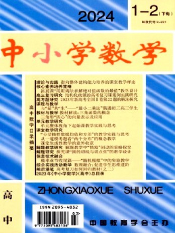 中小學(xué)數(shù)學(xué)·高中版雜志