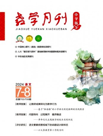 教學月刊·小學版語文雜志