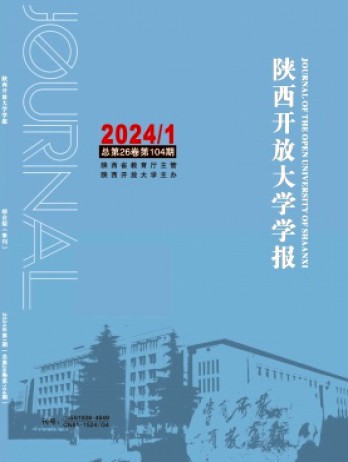 陜西開放大學學報雜志