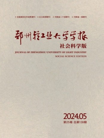 鄭州輕工業(yè)大學(xué)學(xué)報(bào)·社會(huì)科學(xué)版雜志