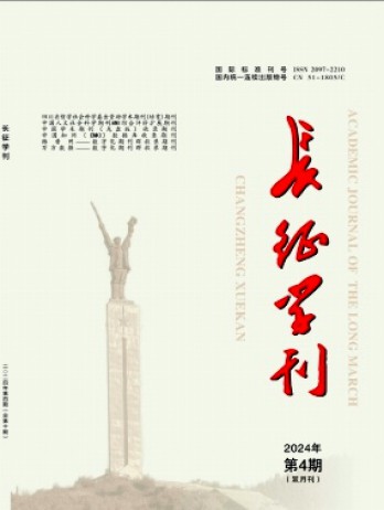 長征學(xué)刊