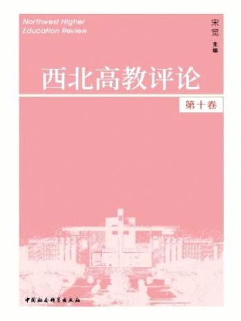 西北高教評(píng)論