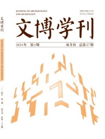 文博學(xué)刊雜志