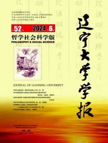 遼寧大學學報·哲學社會科學版雜志