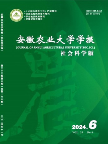 安徽農業大學學報·社會科學版雜志