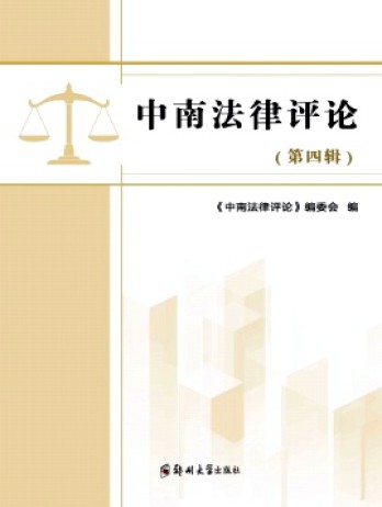 中南法律評(píng)論雜志