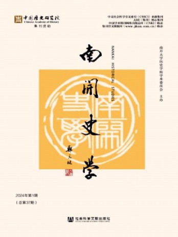 南開史學(xué)雜志