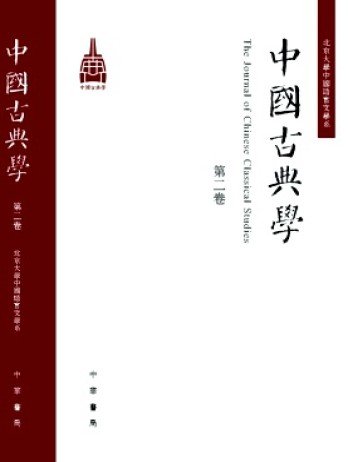 中國古典學(xué)雜志