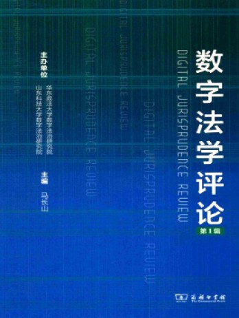 數字法學評論雜志